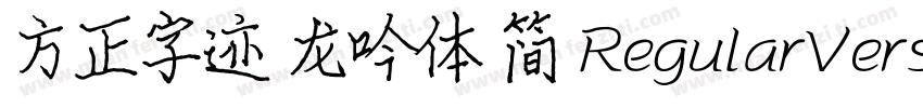 方正字迹 龙吟体 简 RegularVersion 100字体转换